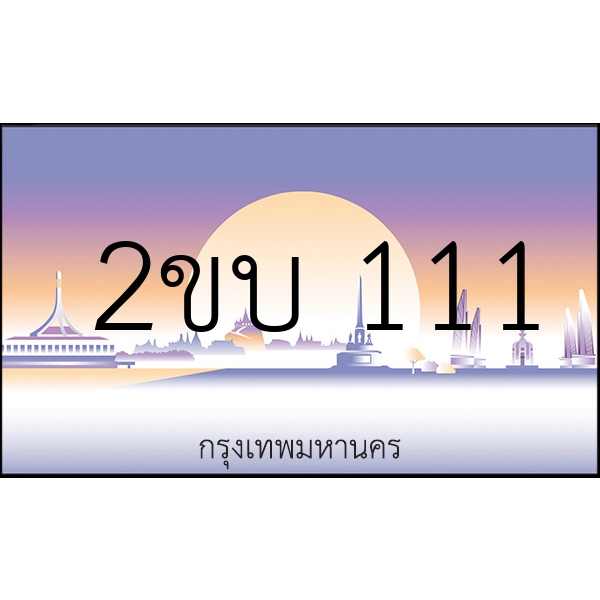 2ขบ 111